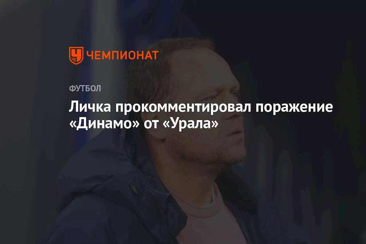 Личка прокомментировал поражение «Динамо» от «Урала»