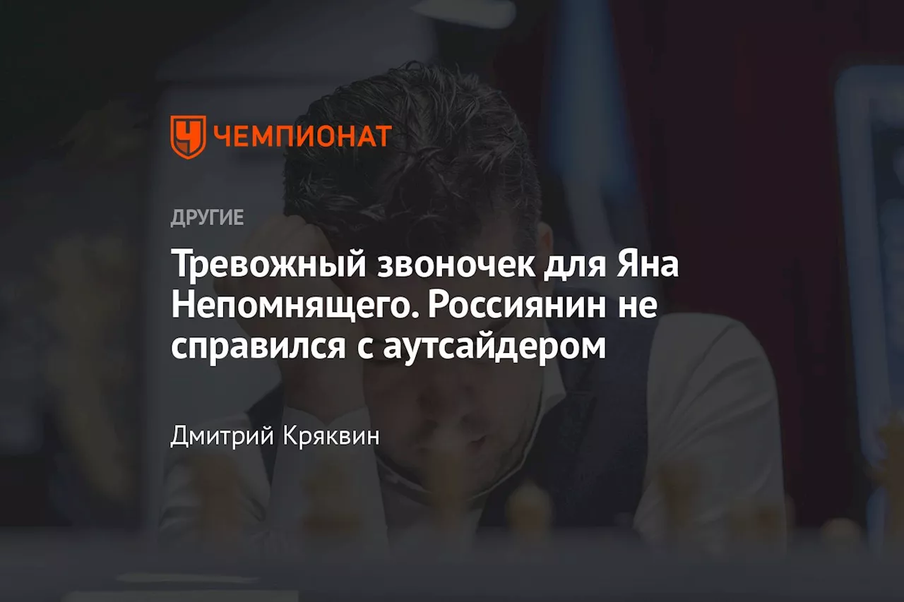 Тревожный звоночек для Яна Непомнящего. Россиянин не справился с аутсайдером