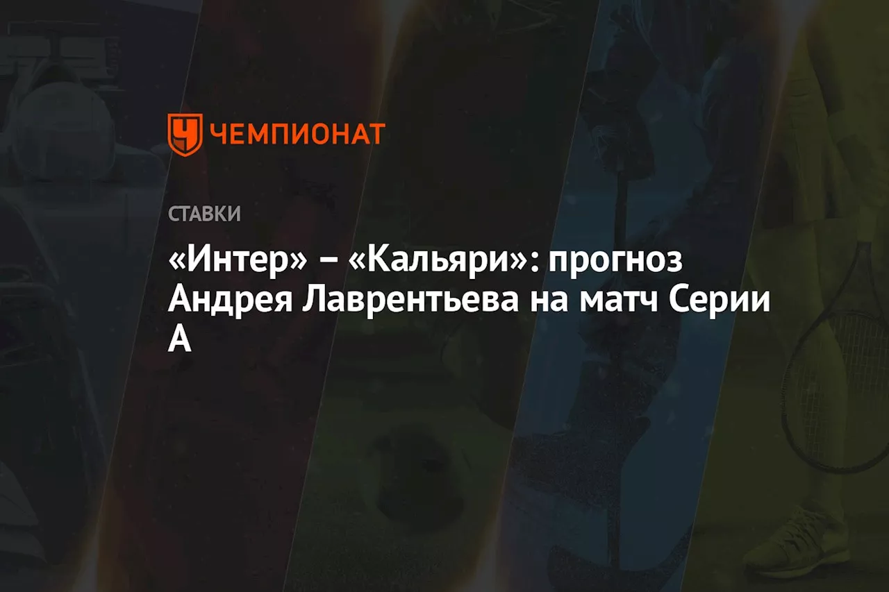 – «Кальяри»: прогноз Андрея Лаврентьева на матч Серии А