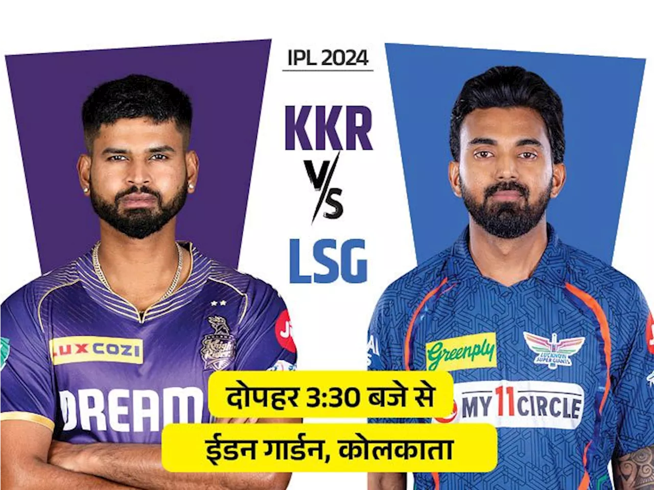 IPL-2024 में आज पहला मैच KKR vs LSG: लीग में कोलकाता को लखनऊ के खिलाफ पहली जीत का इंतजार; जानिए पॉसिबल प्ले...