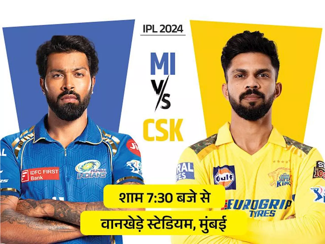 IPL-2024 का एल-क्लासिको आज: दिन का दूसरा मैच MI vs CSK, मुंबई ने चेन्नई के खिलाफ 55% मुकाबले जीते