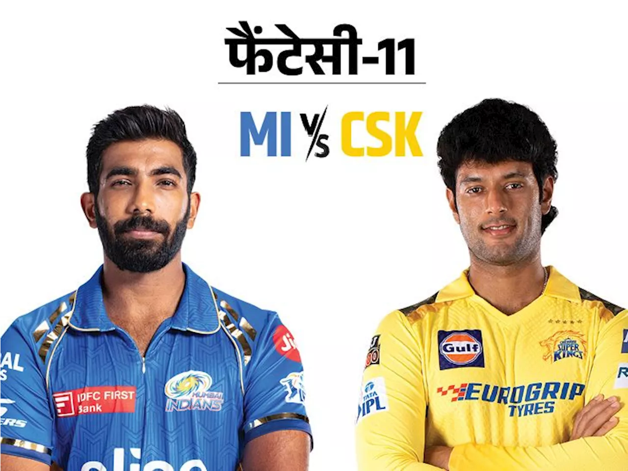 MI vs CSK फैंटेसी-11: मुस्तफिजुर रहमान और जसप्रीत बुमराह अपनी-अपनी टीम के टॉप विकेट टेकर; शिवम दुबे को चुन ...