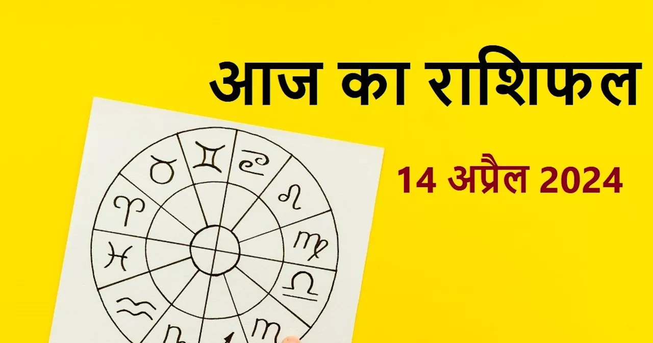 Aaj Ka Rashifal: मेष राशिवाले भूलकर भी न लें कर्ज, 3 राशिवाले जातक यात्रा में रहें सावधान! पढ़ें आज का अपना...