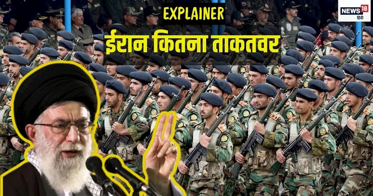 Explainer: ईरान कितना ताकतवर? क्या इजराइल को हरा देगा, क्यों अमेरिका परेशान