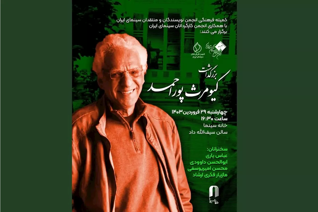 مراسم بزرگداشت کیومرث پوراحمد در خانه سینما