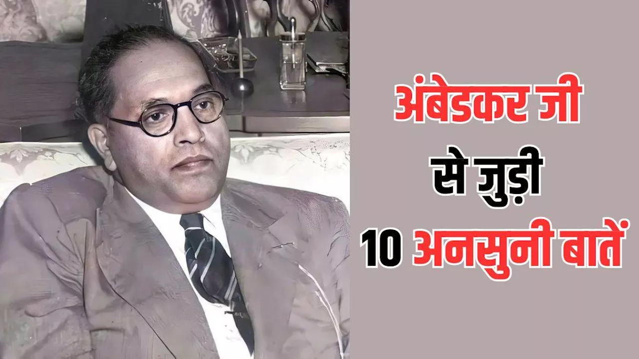 भारतीय संविधान के जनक ही नहीं देश के पहले कानून मंत्री भी थे Dr.B.R.Ambedkar, जानें उनसे जुड़ी 10 अनसुनी बातें