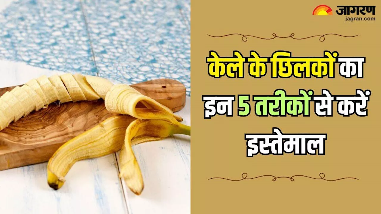 Benefits of Banana Peels: कचरा समझकर जिन केले के छिलकों को फेंक देते हैं आप, उनके 5 फायदे जान रह जाएंगे हैरान