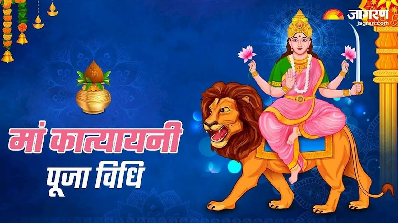 Chaitra Navratri 2024 Day 6: नवरात्र के छठे दिन की जाती है देवी कात्यायनी की पूजा, जानें कैसा है मां का यह स्वरूप