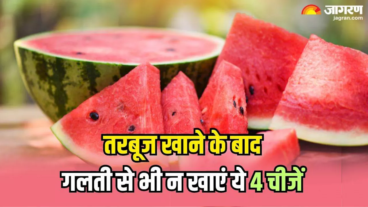 Health Tips: तरबूज खाने के बाद भूलकर भी न खाएं ये 4 चीजें, सेहत को हो सकते हैं कई नुकसान