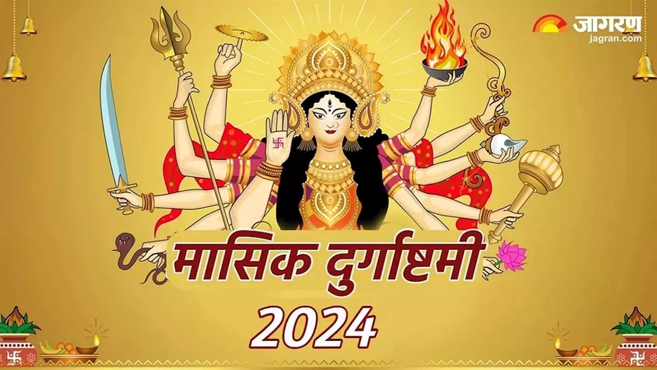 Masik Durgashtami 2024: मासिक दुर्गाष्टमी पर ऐसे करें माता दुर्गा की पूजा, मिलेगा अभय वरदान