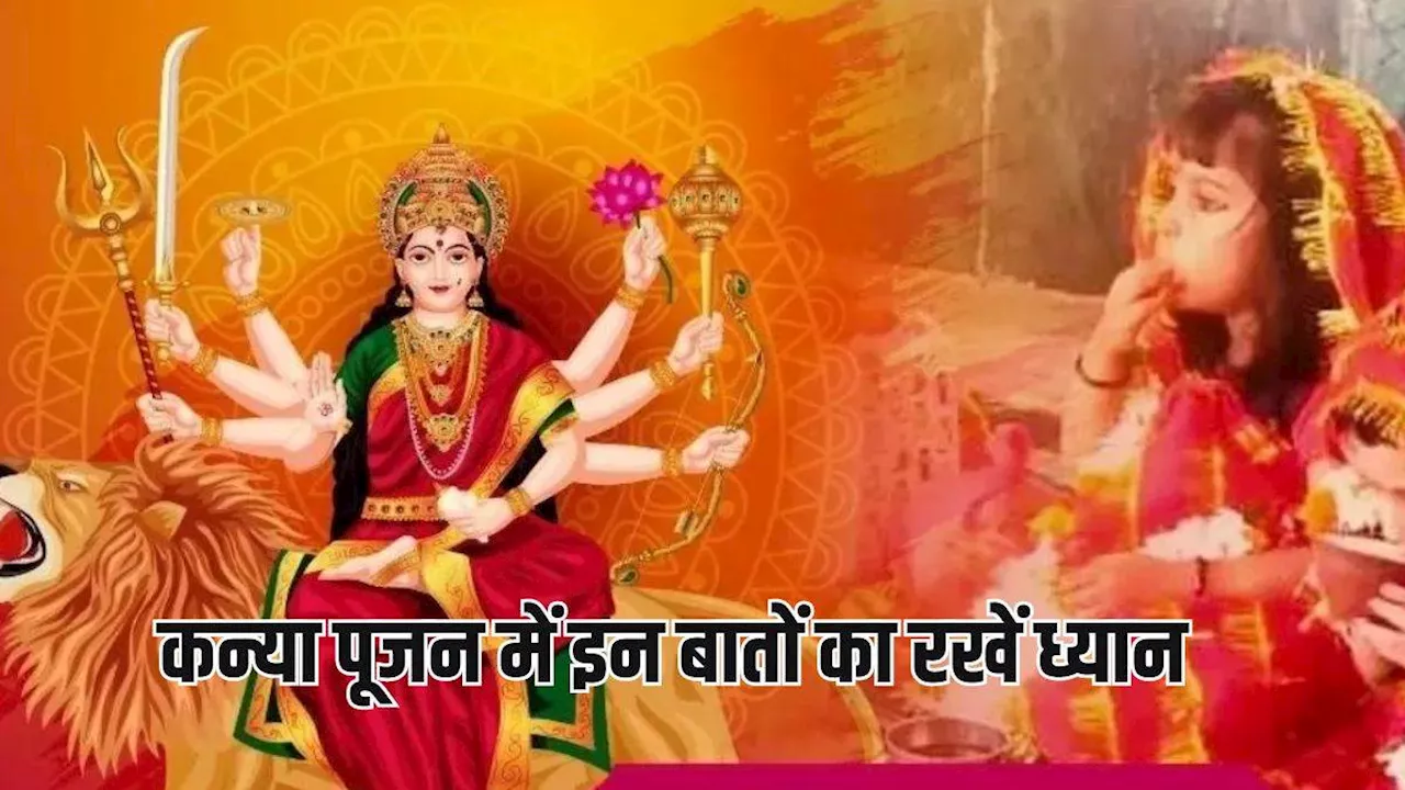 Navratri 2024 Kanya Pujan: कन्या पूजन के दौरान इन बातों का रखें विशेष ध्यान, वरना नहीं मिलेगा व्रत का पूर्ण फल