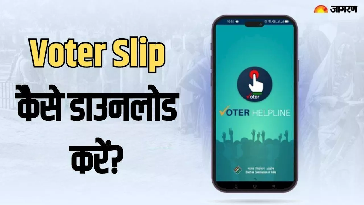 Voter Slip Download: वोटर स्लिप डाउनलोड करने के लिए फॉलो करें ये आसान स्टेप, नहीं पड़ेगी साइबर कैफे जाने की जरूरत