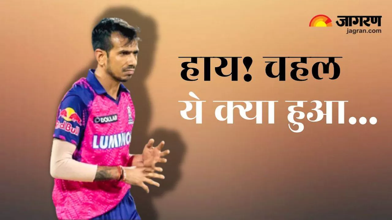 Yuzvendra Chahal को था 200वें विकेट का इंतजार, पंजाब के खिलाफ IPL में दर्ज हो गया शर्मनाक रिकॉर्ड