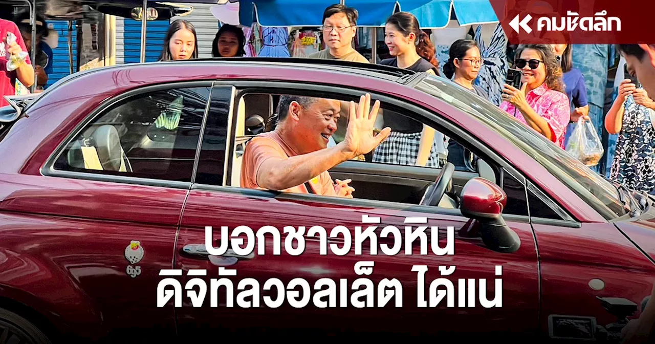 ‘นายกฯ’ บอกชาวหัวหิน ดิจิทัลวอลเล็ต ได้แน่ ไตรมาส 4