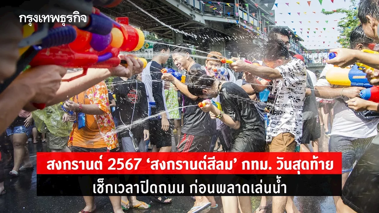 สงกรานต์ 2567 'สงกรานต์สีลม' กทม. วันสุดท้าย เช็กเวลาปิดถนน ก่อนพลาดเล่นน้ำ