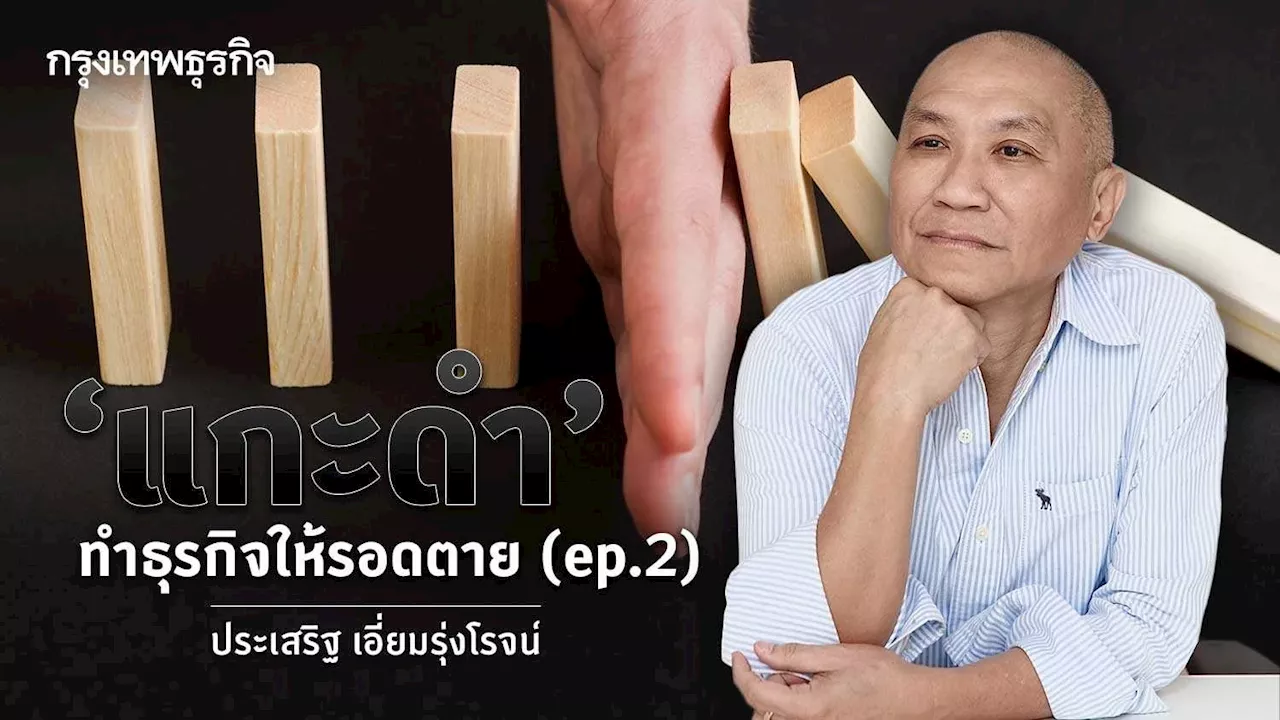 'แกะดำ' ทำธุรกิจให้รอดตาย ep.2 | ประเสริฐ เอี่ยมรุ่งโรจน์