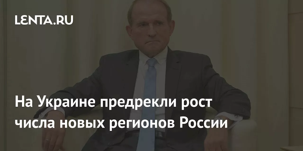 На Украине предрекли рост числа новых регионов России