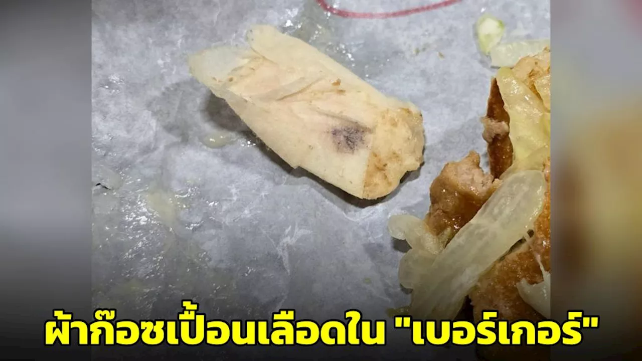 ช็อก! เจอผ้าก๊อซพันแผลที่เปื้อนเลือดอยู่ใน 'ซามูไรเบอร์เกอร์' ร้านดัง ด้านร้านทำเพียงขอโทษ-คืนเงิน