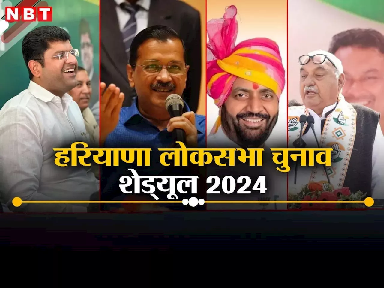 Haryana Lok Sabha Elections 2024 Date: हरियाणा में 25 मई को डाले जाएंगे वोट, एक फेज में होगा लोकसभा चुनाव, जानें पूरी डिटेल