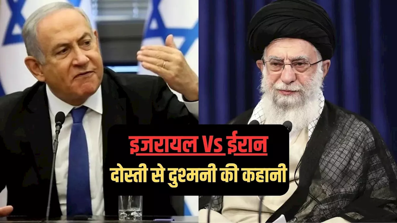 Iran-Israel War: ईरान और इजरायल दोस्त से दुश्मन कैसे बन गए? जानें 70 साल पुराने संबंधों की पूरी कहानी