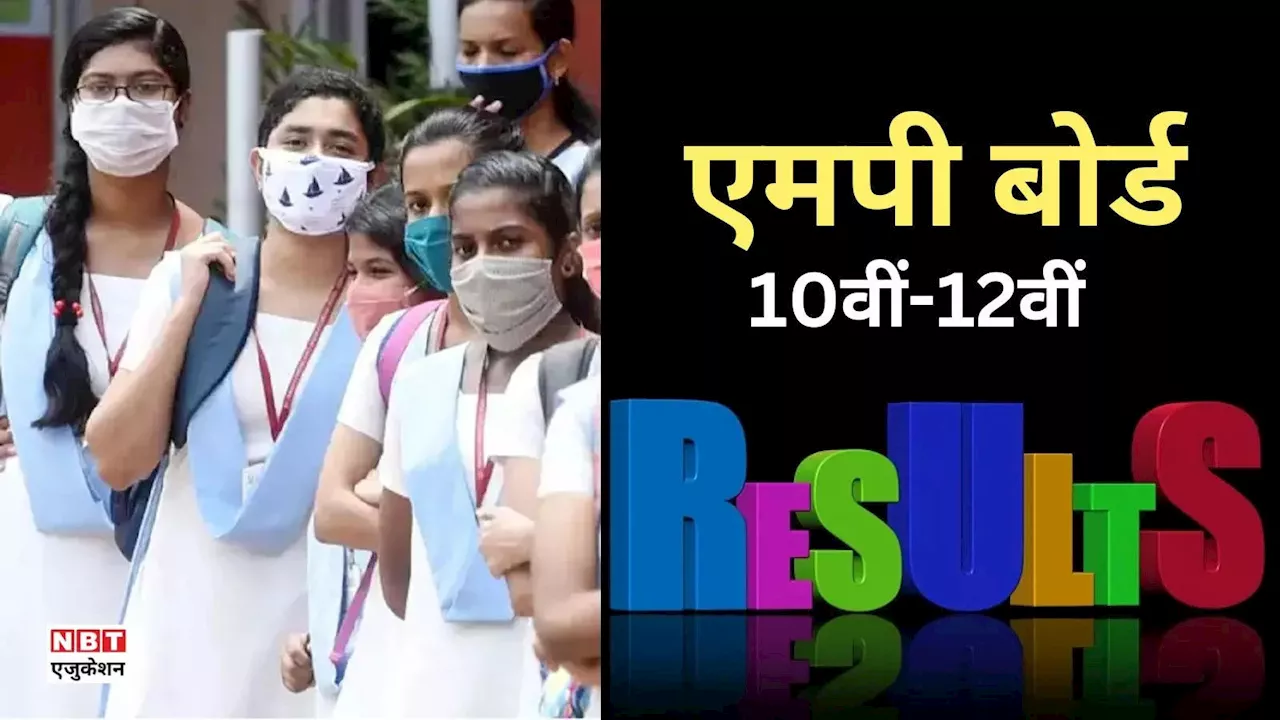 MP Board 10th 12th Result 2024: एमपी बोर्ड 10वीं 12वीं का रिजल्ट कब आएगा? यहां चेक करें MPBSE डेट