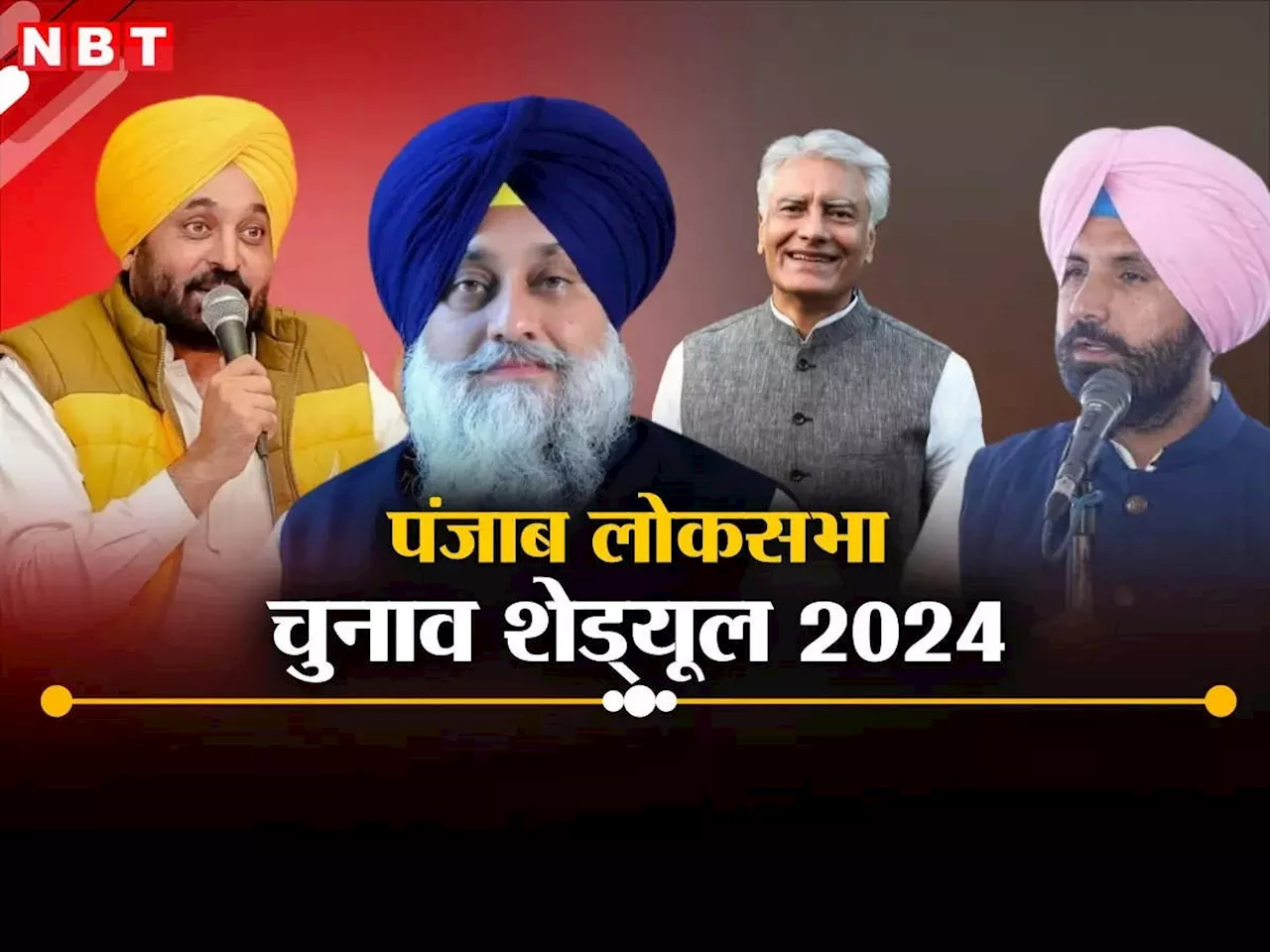 Punjab Lok Sabha Elections 2024 Date: पंजाब में कब और कितने फेज में होगा लोकसभा चुनाव, देखें पूरा शेड्यूल