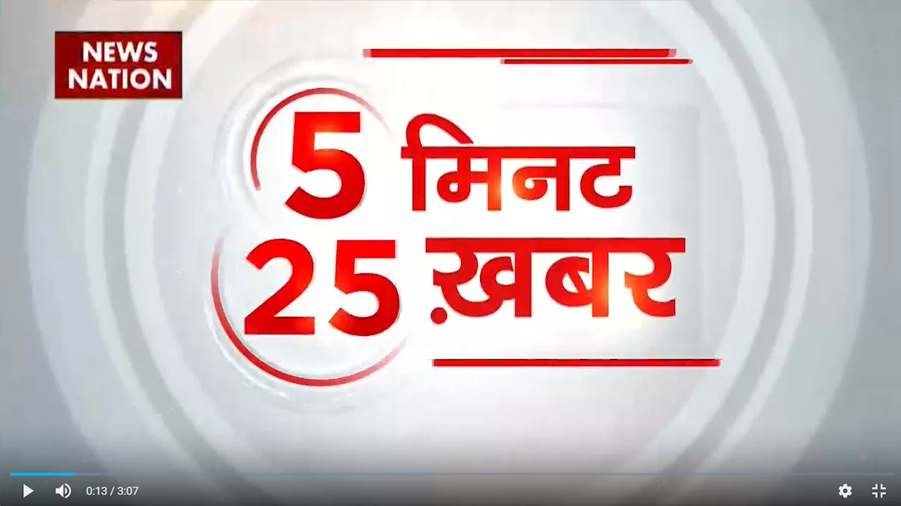 इस वक्त की सभी बड़ी खबरें देखें वो भी फटाफट अंदाज में वो भी 5 मिनट में 25 खबर