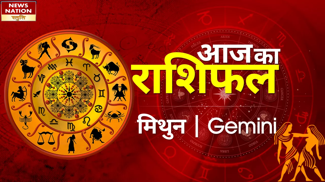 Gemini Today Horoscope: मिथुन राशि वालो के सभी काम पूरे होंगे, जानें कैसा रहेगा 12 अप्रैल