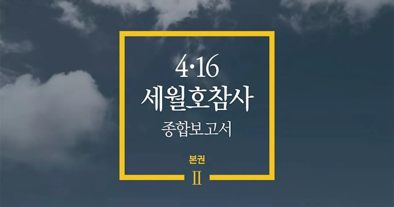 세월호참사 10년...사참위 12개 권고 중 정부가 이행한 것은 “겨우 1개”