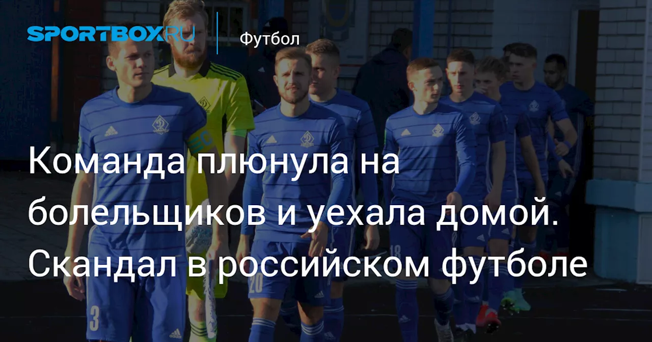 Команда плюнула на болельщиков и уехала домой. Скандал в российском футболе