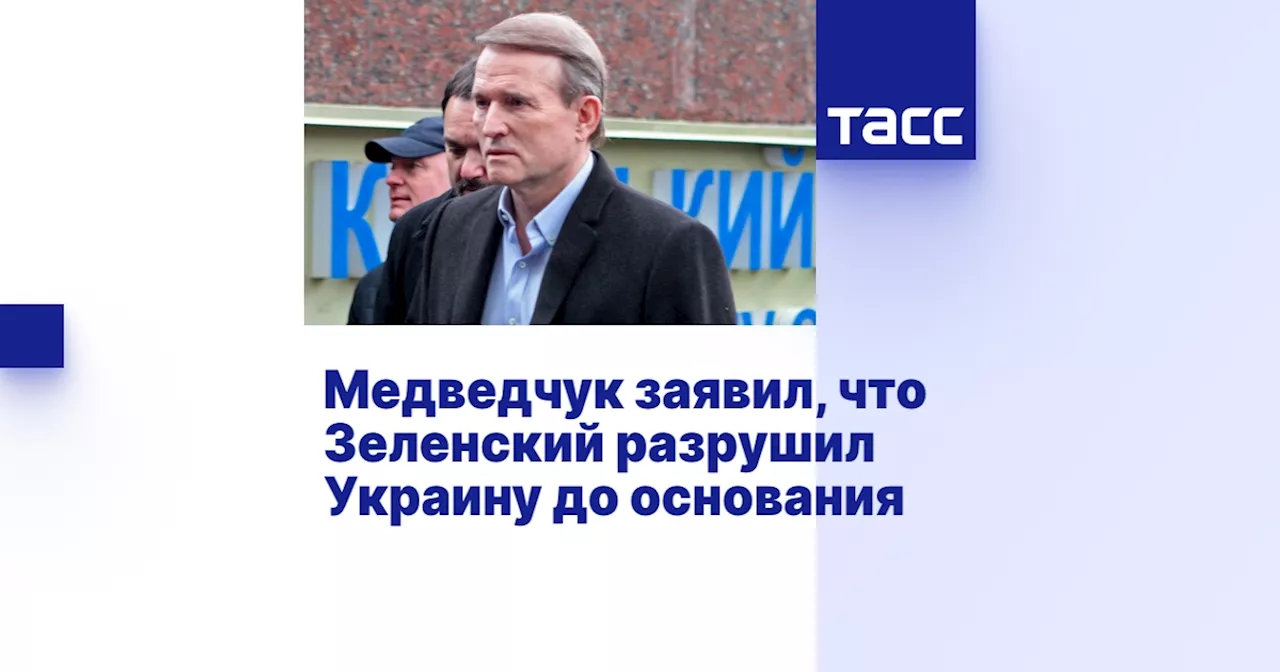 Медведчук заявил, что Зеленский разрушил Украину до основания