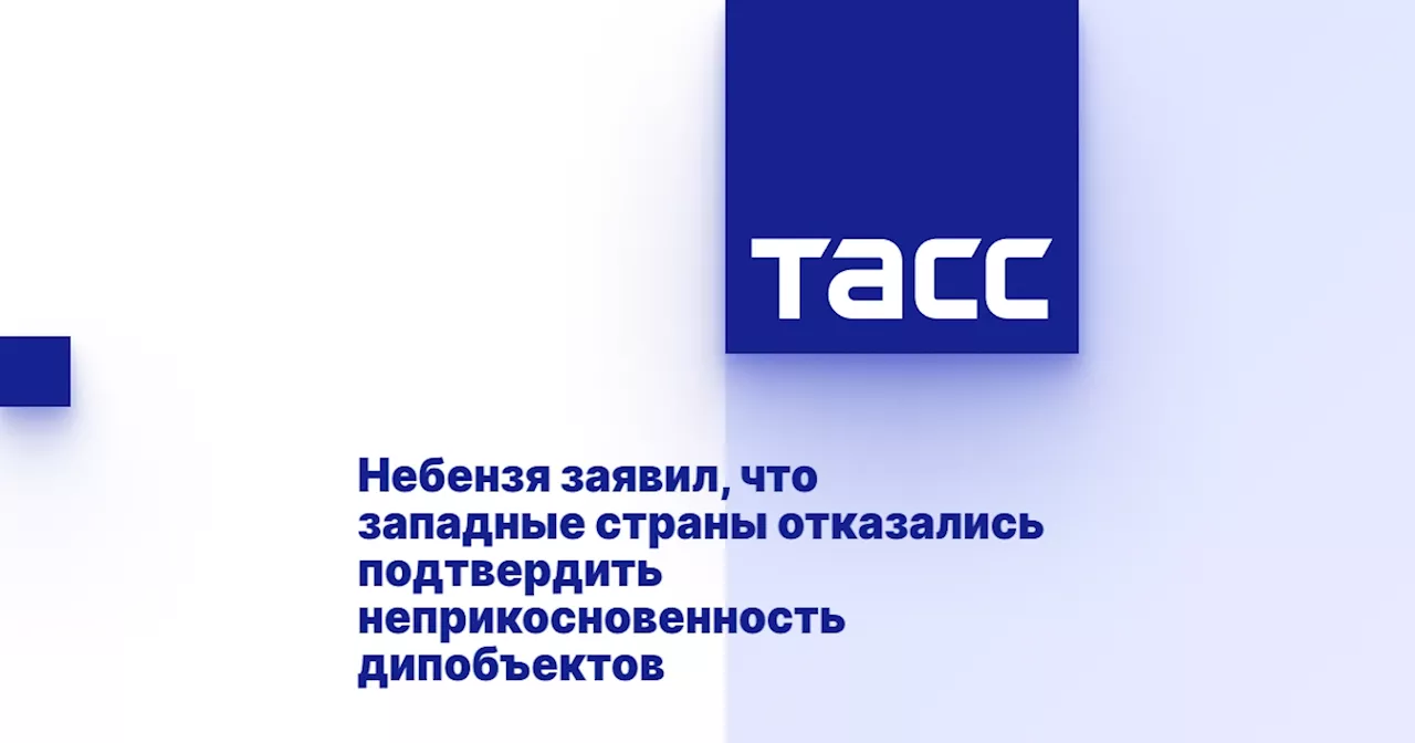 Небензя заявил, что западные страны отказались подтвердить неприкосновенность дипобъектов