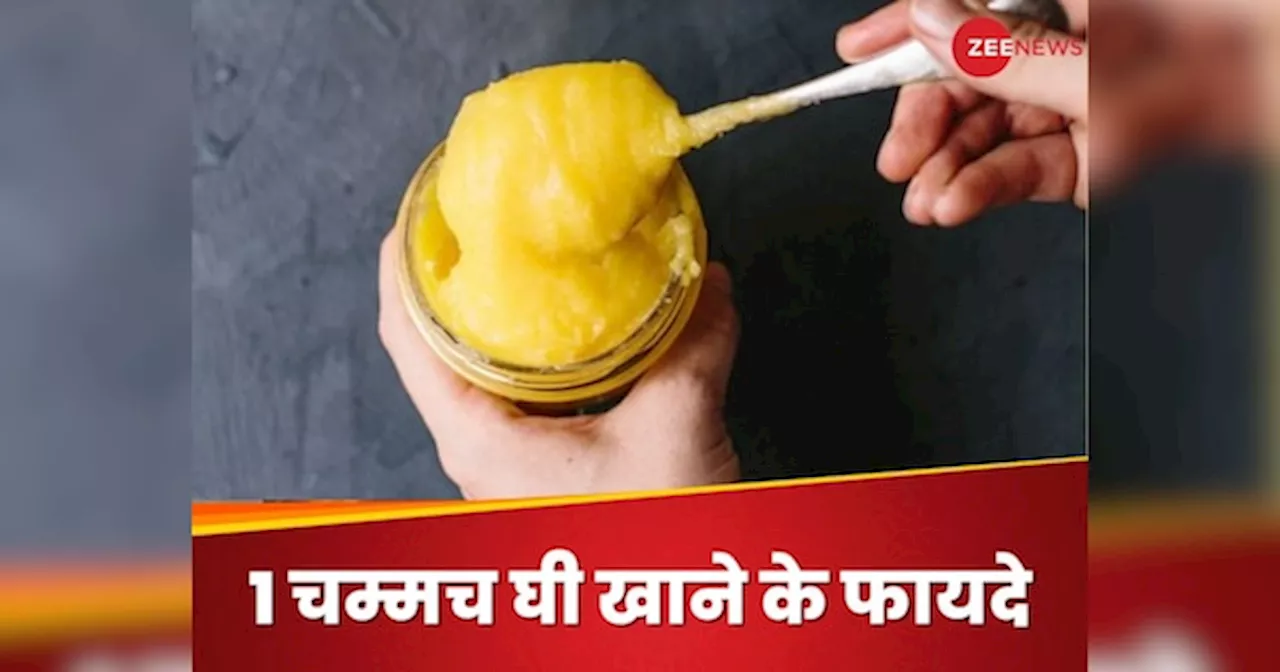 सुबह खाली पेट 1 चम्मच घी खाने के फायदे, स्किन कर सकती है चमकदार