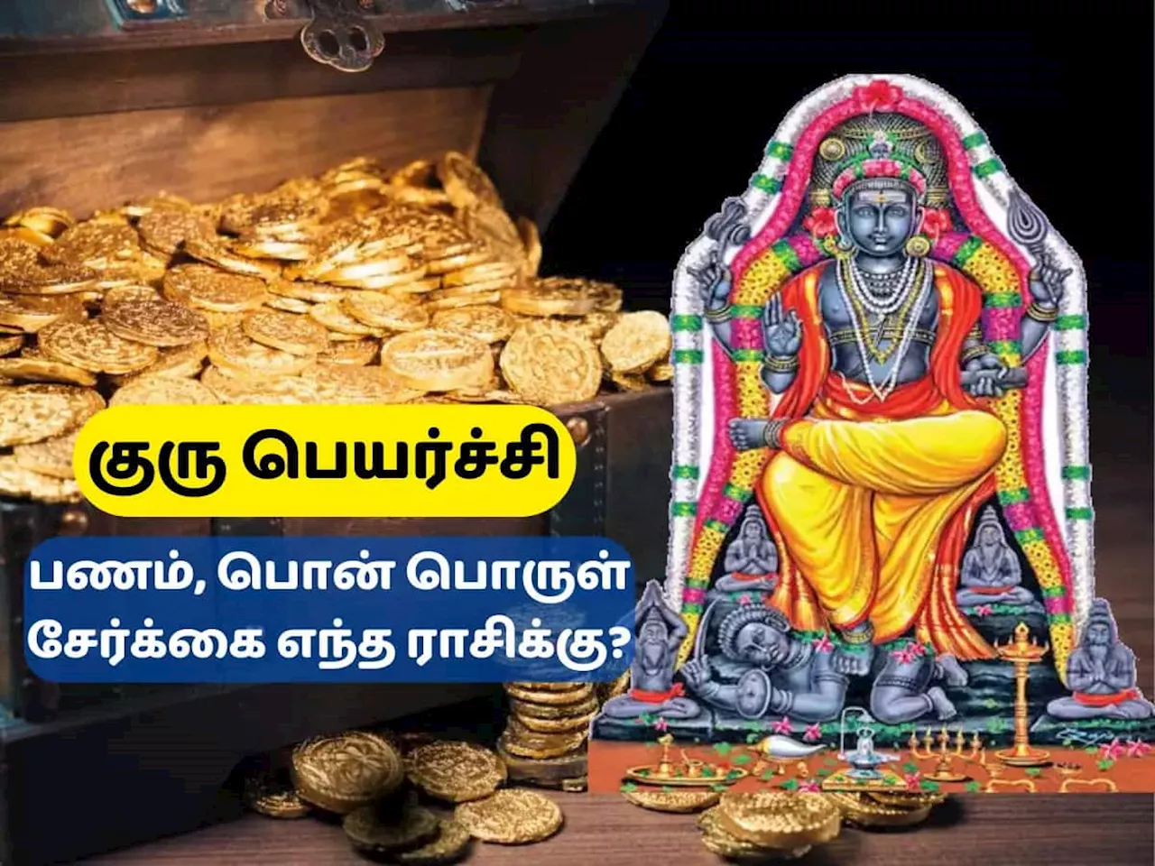 குரு பெயர்ச்சி பலன்கள்: மே 1 முதல் இந்த ராசிகளுக்கு அமர்க்களம், ராஜாதி ராஜ யோக வாழ்க்கை ஆரம்பம்