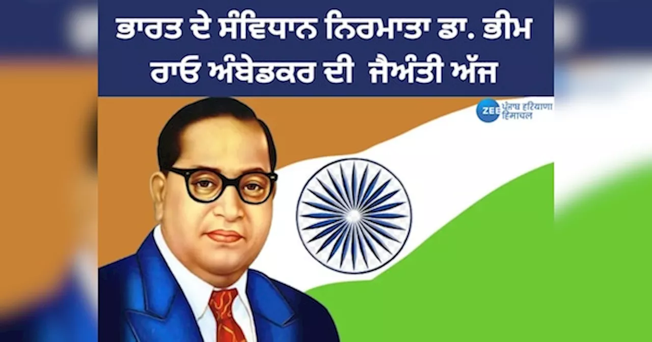 Ambedkar Jayanti 2024: ਕਦੋਂ ਅਤੇ ਕਿਉਂ ਮਨਾਈ ਜਾਂਦੀ ਹੈ ਡਾ. ਅੰਬੇਡਕਰ ਜਯੰਤੀ? CM ਭਗਵੰਤ ਮਾਨ ਨੇ ਕੀਤਾ ਟਵੀਟ