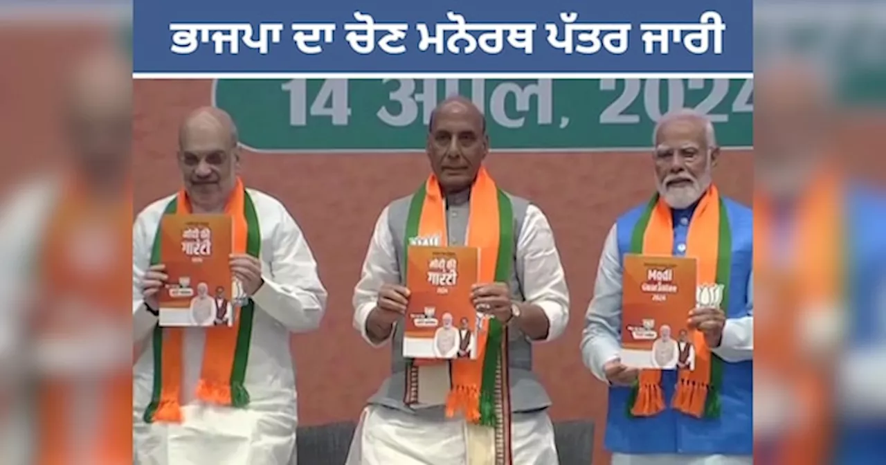 BJP Manifesto: ਭਾਜਪਾ ਦਾ ਚੋਣ ਮਨੋਰਥ ਪੱਤਰ ਜਾਰੀ, ਜਾਣੋ ਸੰਕਲਪ ਪੱਤਰ 2024 ਚ ਕੀ-ਕੀ ਹੈ ਖਾਸ, PM ਮੋਦੀ ਬੋਲੇ-ਮੁਫਤ ਰਾਸ਼ਨ ਯੋਜਨਾ ਅਗਲੇ ਪੰਜ ਸਾਲਾਂ ਤੱਕ ਜਾਰੀ