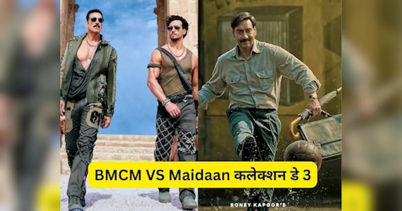 BMCM VS Maidaan Collection Day 3: अक्षय कुमार की बड़े मियां छोटे मियां ने अजय देवगन की मैदान को दी मात, जानें तीसरे दिन का कलेक्शन