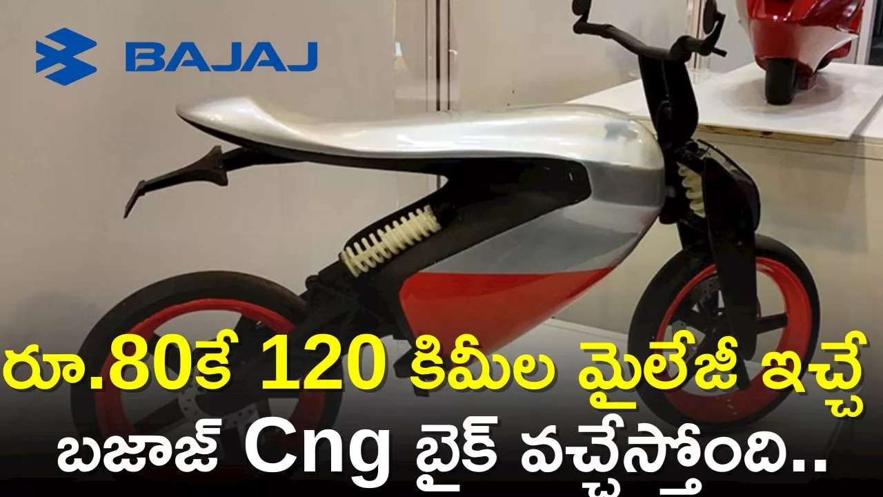 Bajaj Cng Bike Price: రూ.80కే 120 కిమీల మైలేజీ ఇచ్చే బజాజ్‌ Cng బైక్‌ వచ్చేస్తోంది.. ఫీచర్స్‌ ఇవే చూడండి!