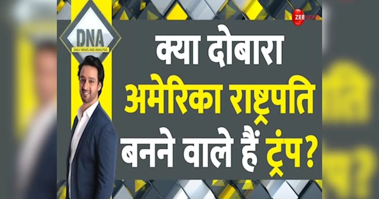 DNA: ...तो अमेरिका में अबकी बार ट्रंप सरकार! आंकड़े देखकर जरूर उड़ जाएगी जो बाइडेन की नींद