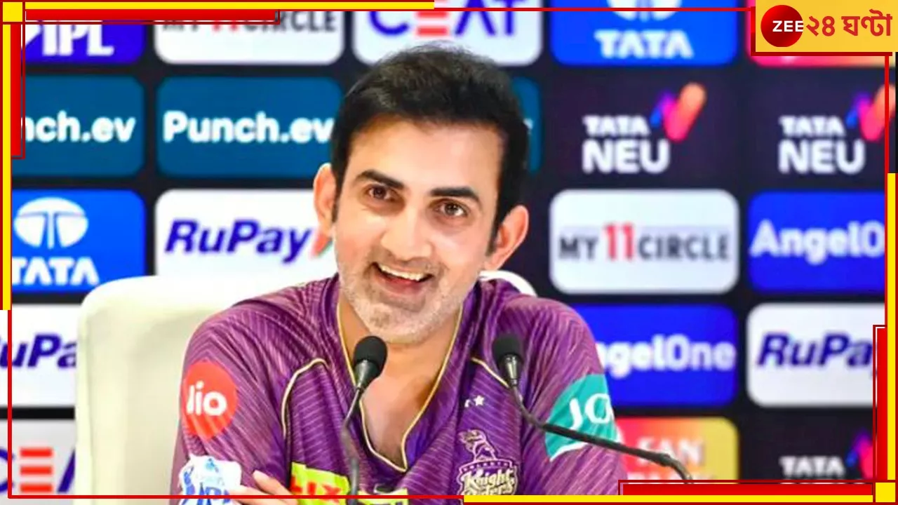 Gautam Gambhir | KKR vs LSG: এগিয়ে আসুন, ক্যালোরি বাড়ান...! হাসি মুখে গম্ভীরের ভিডিয়ো তুলল ঝড়