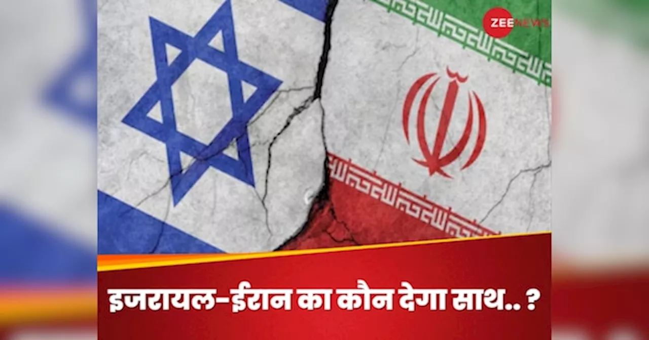 Israel Iran Tension: अगर इजरायल-ईरान के बीच छिड़ गई जंग तो कौन सा देश किसका देगा साथ?