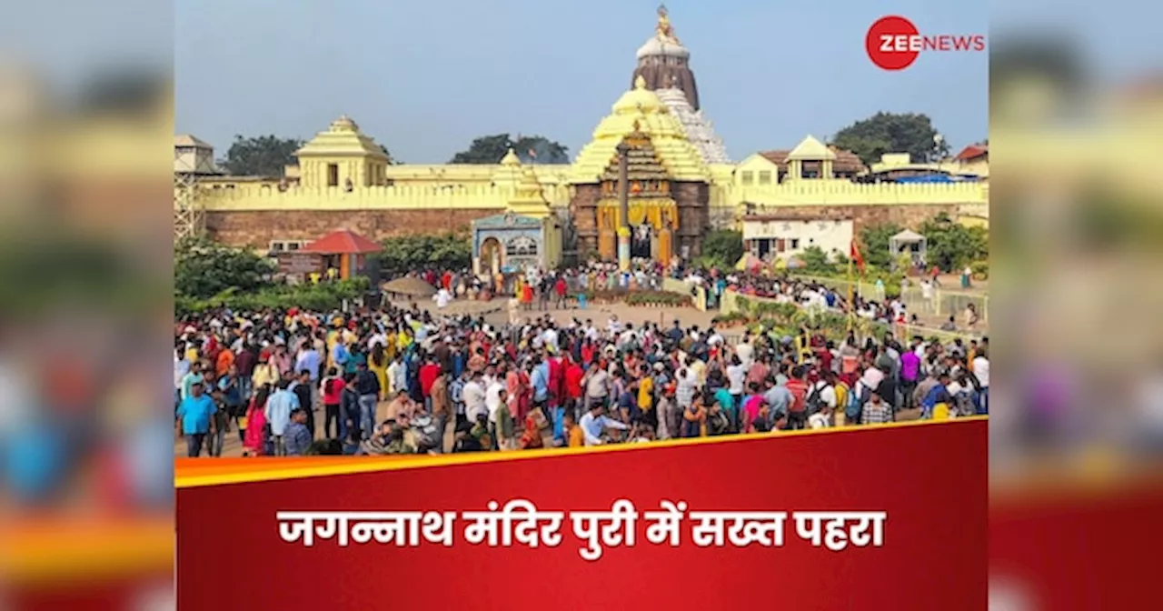 Jagannath Mandir Puri: पुरी के जगन्‍नाथ मंदिर में अब सख्‍त होगा पहरा, गैर हिंदू होने के शक पर पूछा जाएगा गोत्र