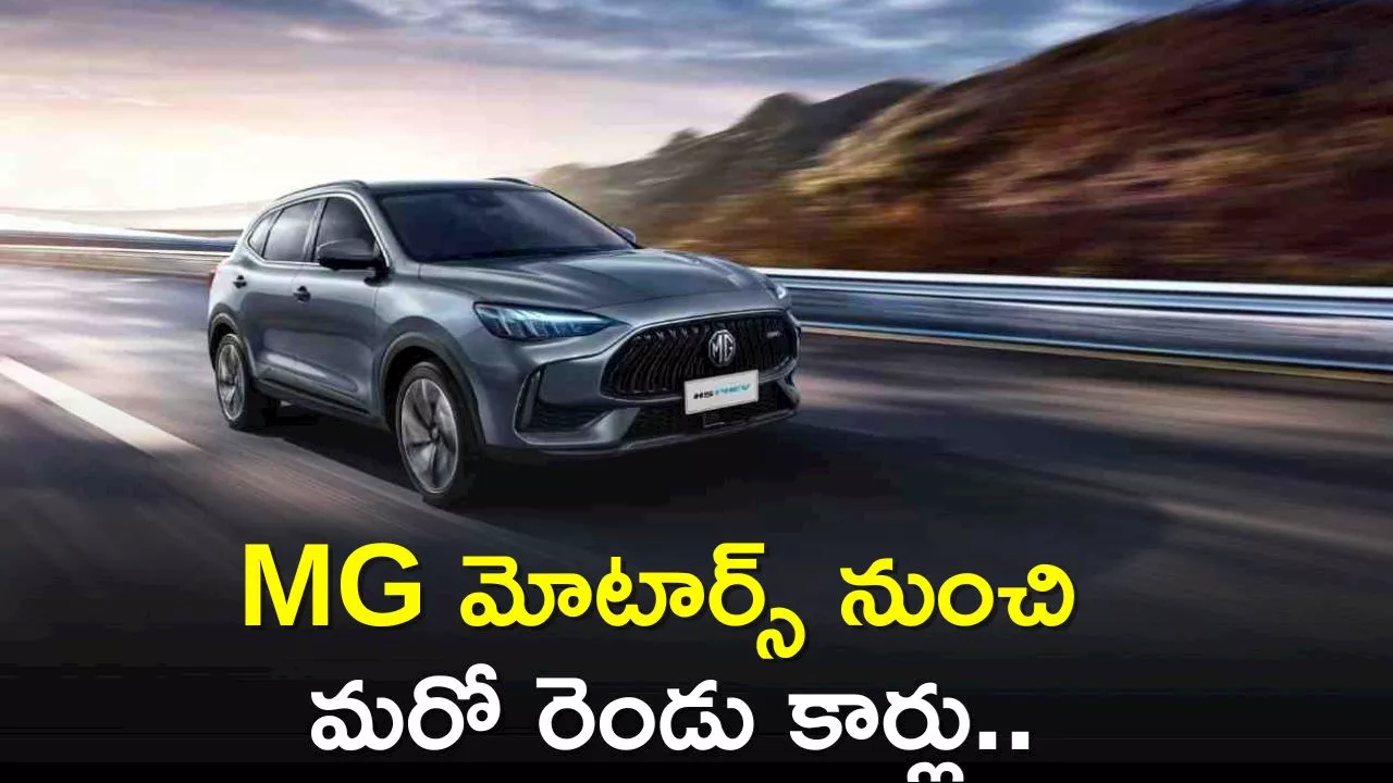 Mg Motors 2024: MG మోటార్స్‌ నుంచి మరో రెండు కార్లు.. ఫీచర్స్‌తో మనసును దోచేస్తున్నాయి!