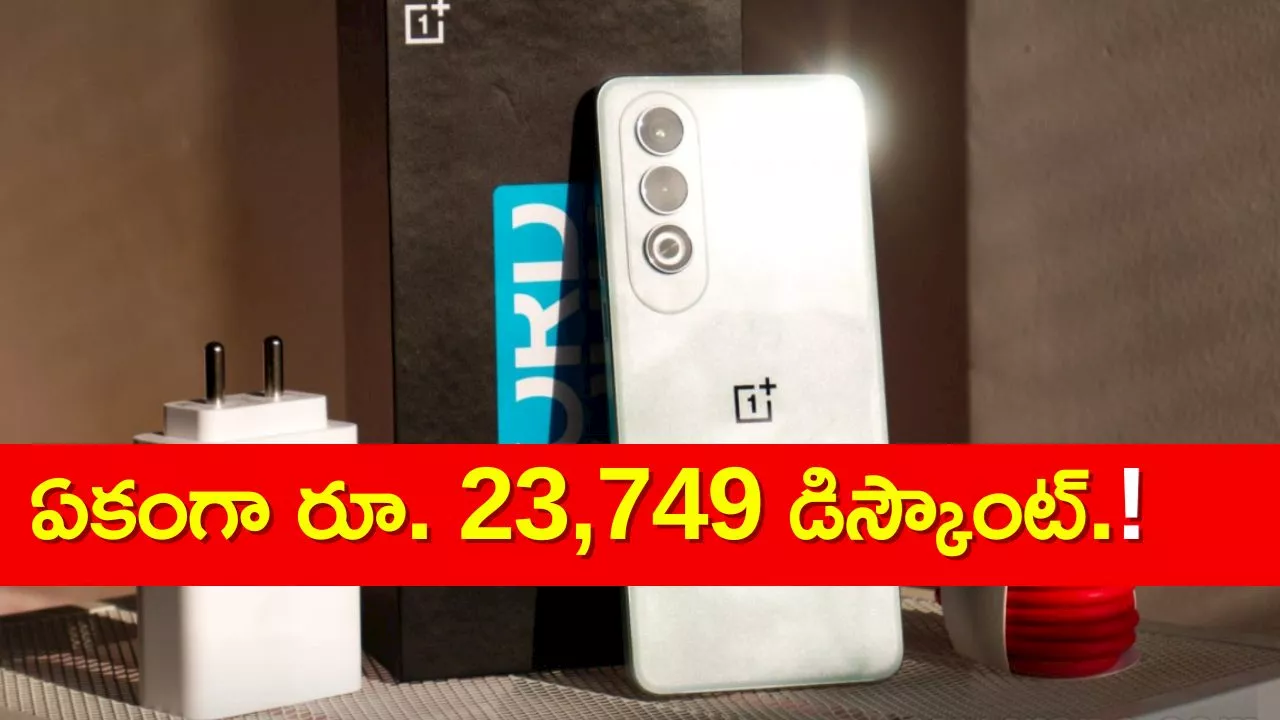 Oneplus: కాటన్ ఫ్యాంట్ ధరకే అమెజాన్‌లో కొత్త Nord CE4 5g మొబైల్.. ఏకంగా రూ.23,749 డిస్కౌంట్..