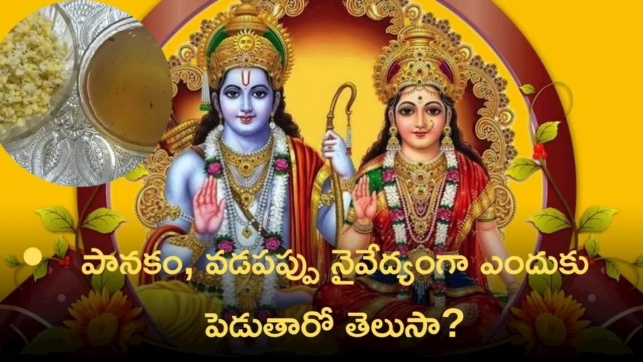 Sri Rama Navami 2024: శ్రీరామనవమి రోజున సీతారాములకు పానకం, వడపప్పు నైవేద్యంగా ఎందుకు పెడుతారో తెలుసా?