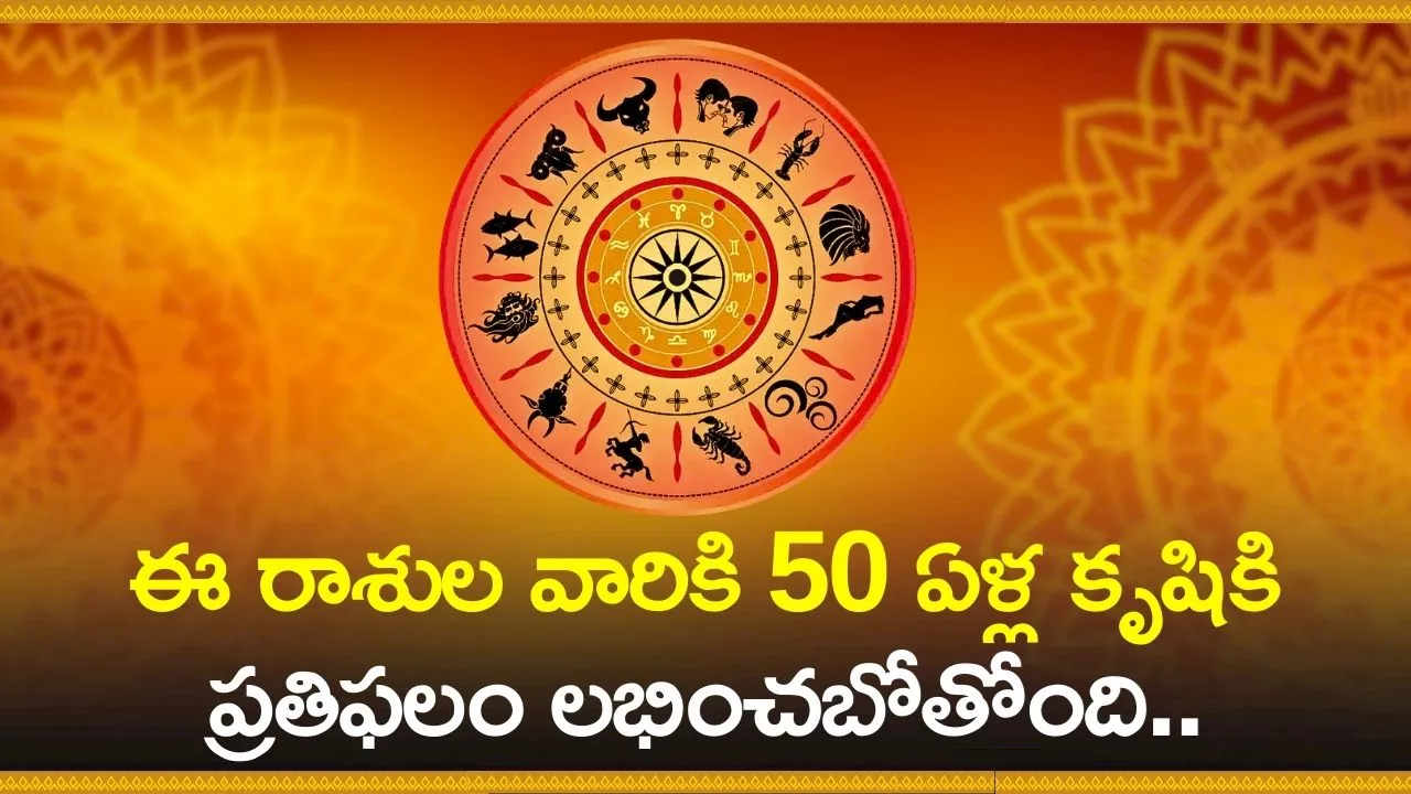 Trigrahi Yoga: ఈ రాశుల వారికి 50 ఏళ్ల కృషికి ప్రతిఫలం లభించబోతోంది.. వీరి జీవితాల్లో అద్భుతం జరగబోతోంది!