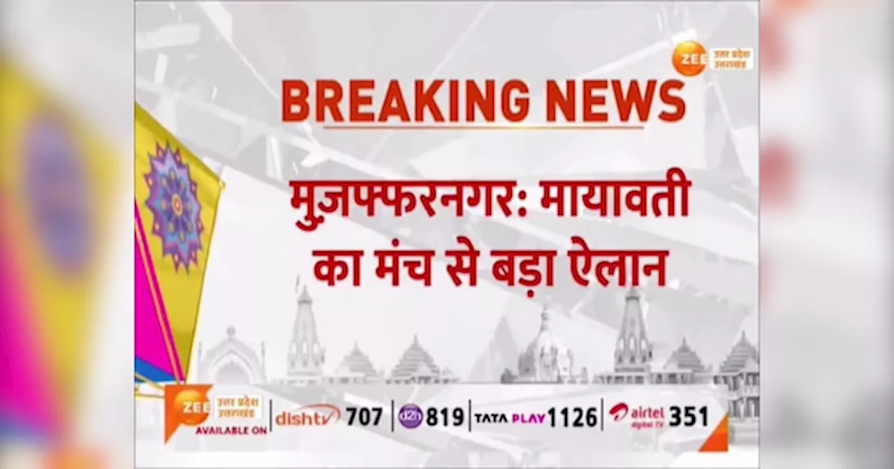 Video: सरकार बनी तो पश्चिमी यूपी होगा अलग राज्य, मुजफ्फरनगर चुनावी सभा में मायावती का बड़ा ऐलान