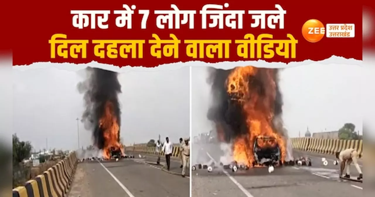 Video: ट्रक में टक्कर के बाद आग का गोला बनी कार, मेरठ के रहने वाले परिवार के 7 लोगों की दर्दनाक मौत