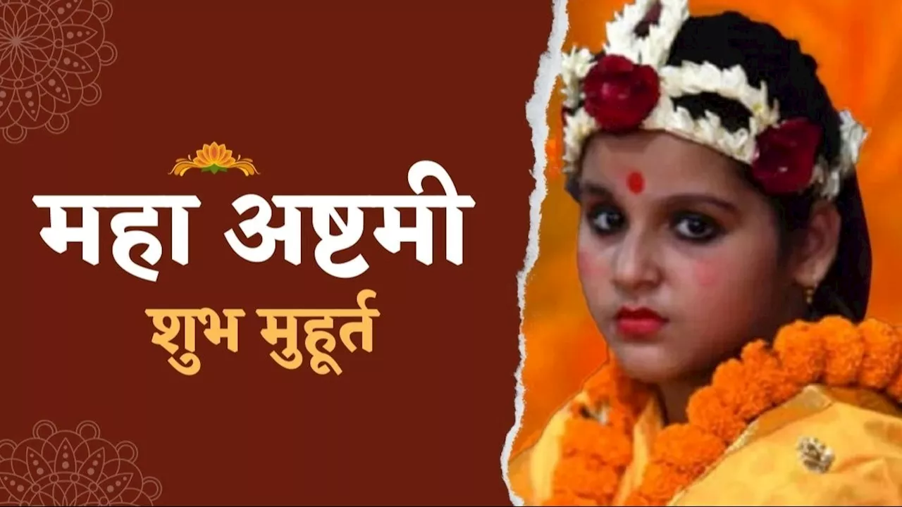 Navratri Ashtami Shubh muhurt: नवरात्रि की महाष्टमी कल, कन्या पूजन के लिए मिलेगा बस इतना समय