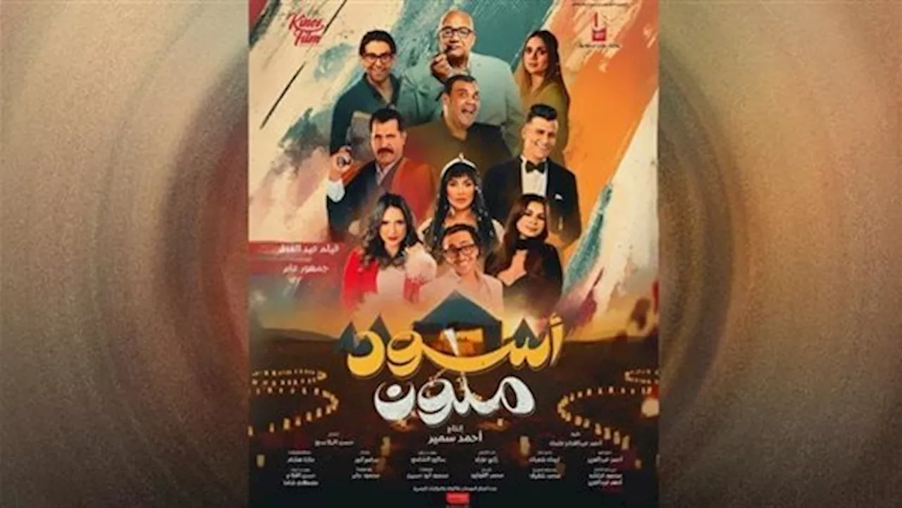 إيرادات فيلم أسود ملون فى آخر ليلة عرض